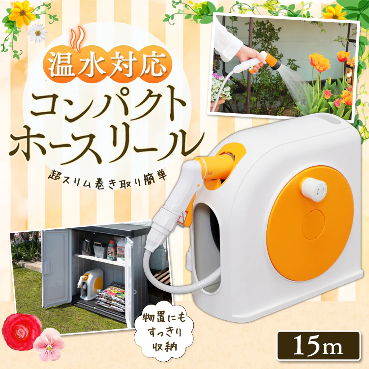 ホースリール 15m フルカバー 温水対応 水流切り替え6種 OCHR-15 ホワイト/オレンジ【2年保証付き】0