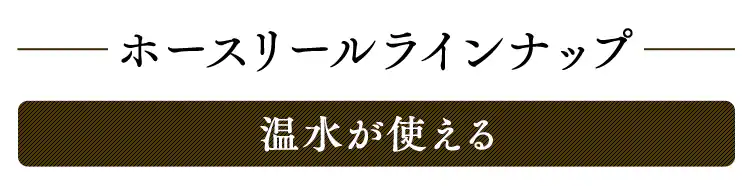 ホースリール 15m フルカバー 温水対応 水流切り替え6種 OCHR-15 ホワイト/オレンジ【2年保証付き】12