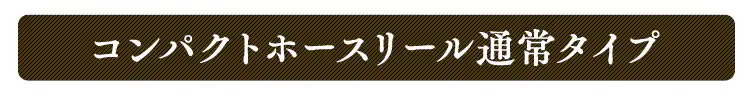 ホースリール 15m フルカバー 温水対応 水流切り替え6種 OCHR-15 ホワイト/オレンジ【2年保証付き】13