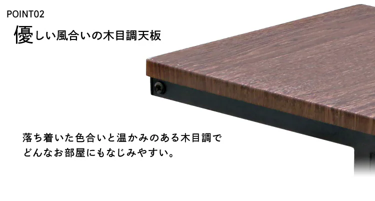 優しい風合いの木目調天板