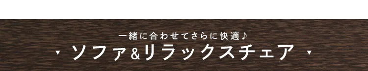 ソファとリラックスチェア