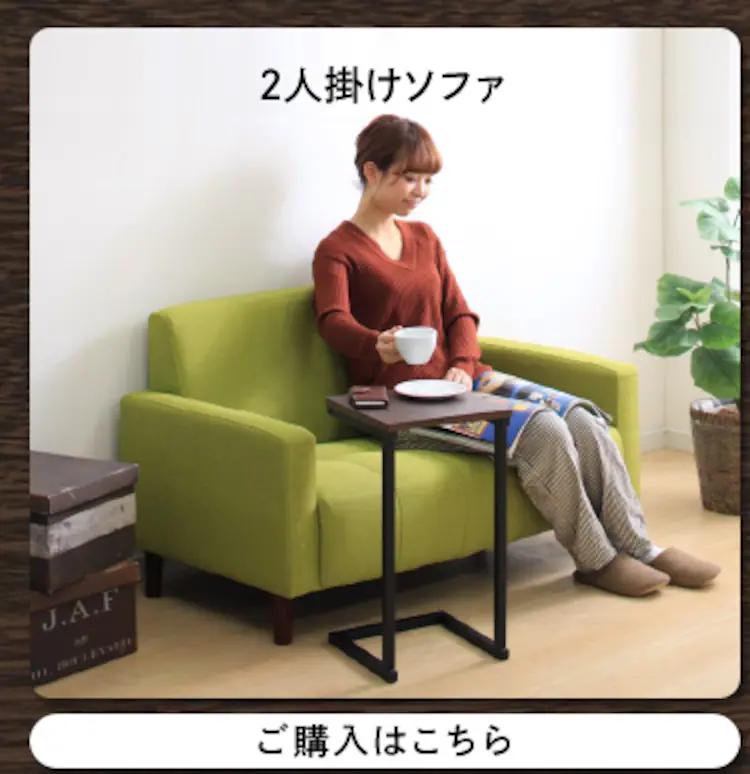 2人掛けソファ