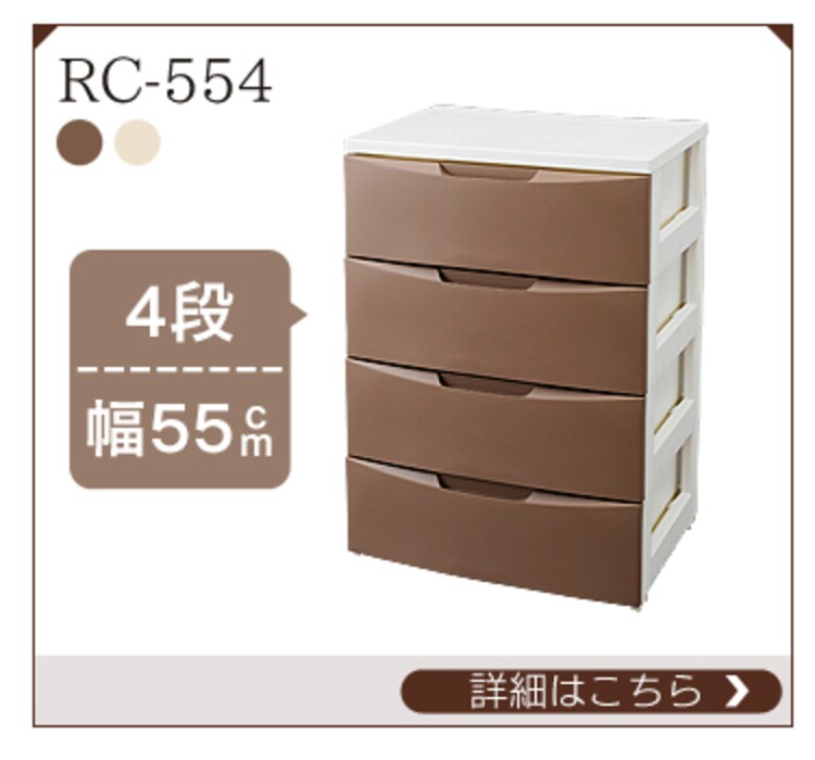 ルームチェスト RC-554