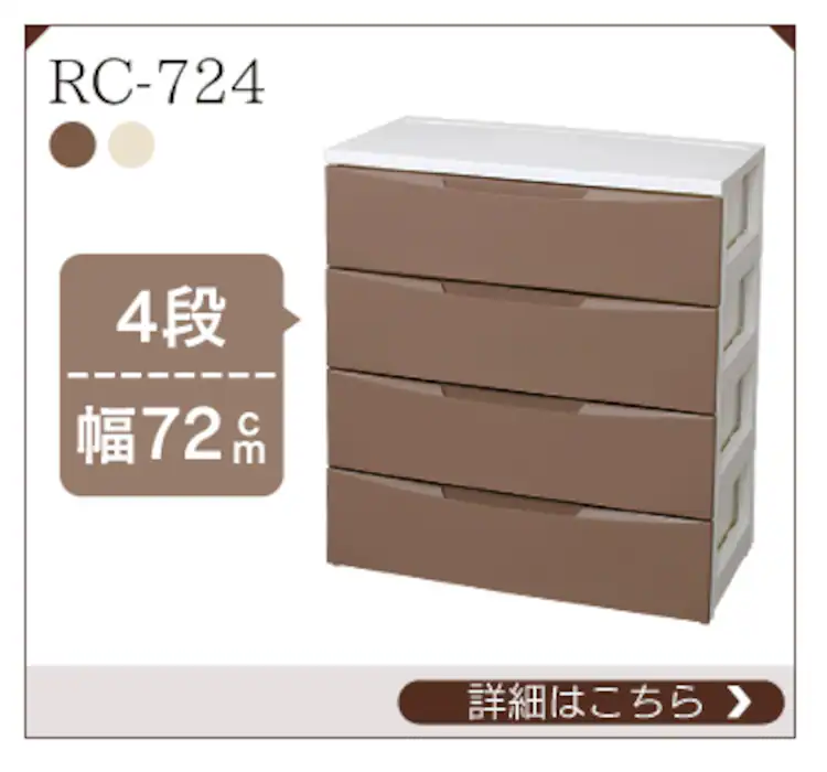 ルームチェスト RC-555