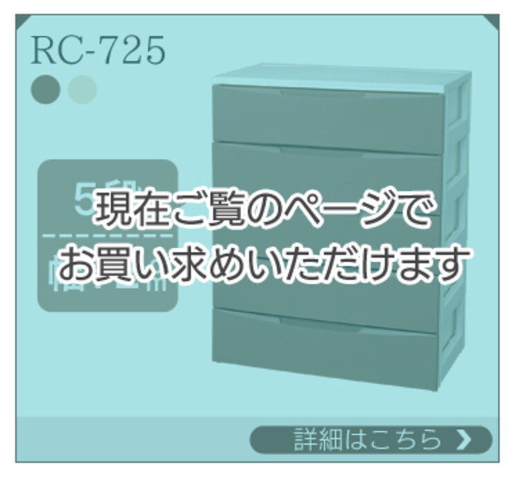 ルームチェスト RC-725