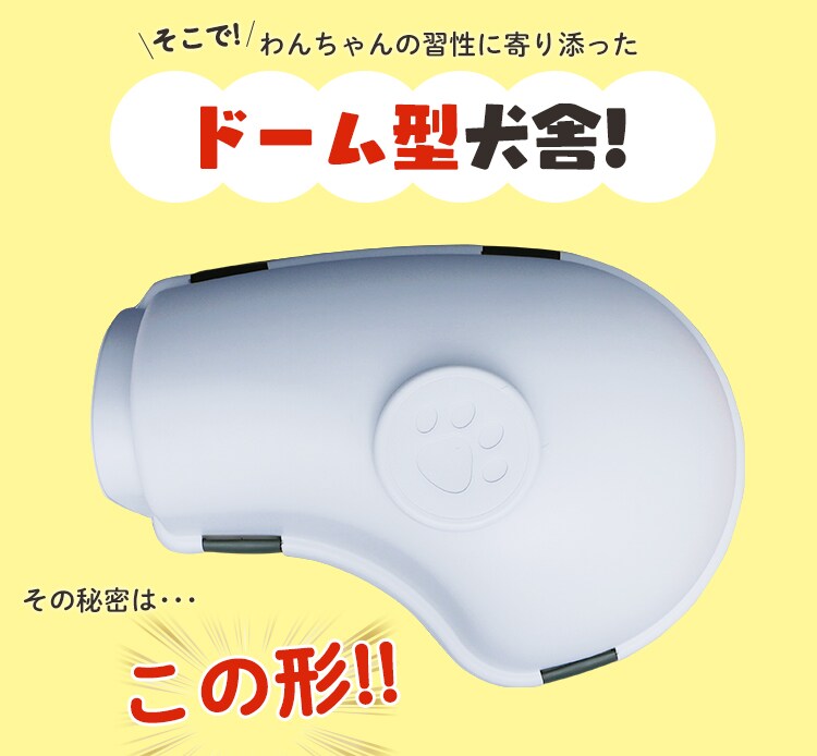 わんちゃんの習性に寄り添った犬舎