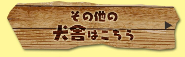その他の犬舎はこちら