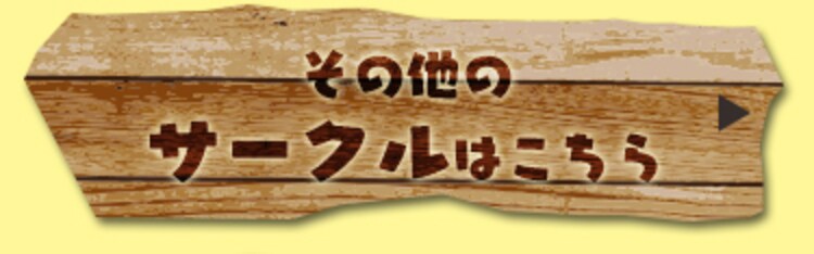 その他のサークルはこちら