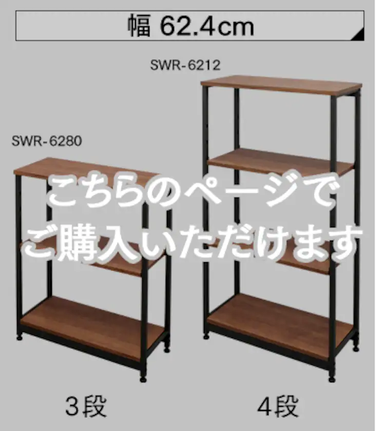 スチールウッドラック SWR-6280・6212