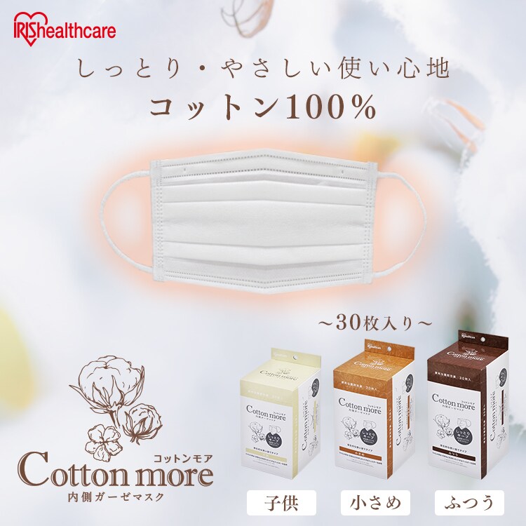 完売 Cotton More 内側ガーゼマスク 子供サイズ 30枚入り Pk G30k Hf アイリスプラザ アイリスオーヤマ公式通販サイト