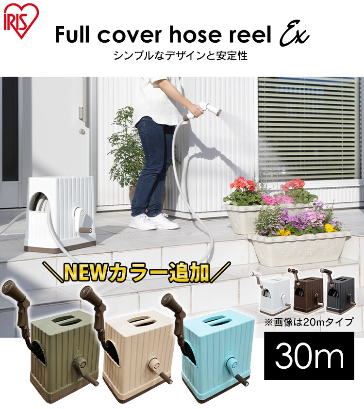 ホースリール 30m フルカバー 水流切り替え6種 FHEXN-30 ブラウン【2年保証付き】0