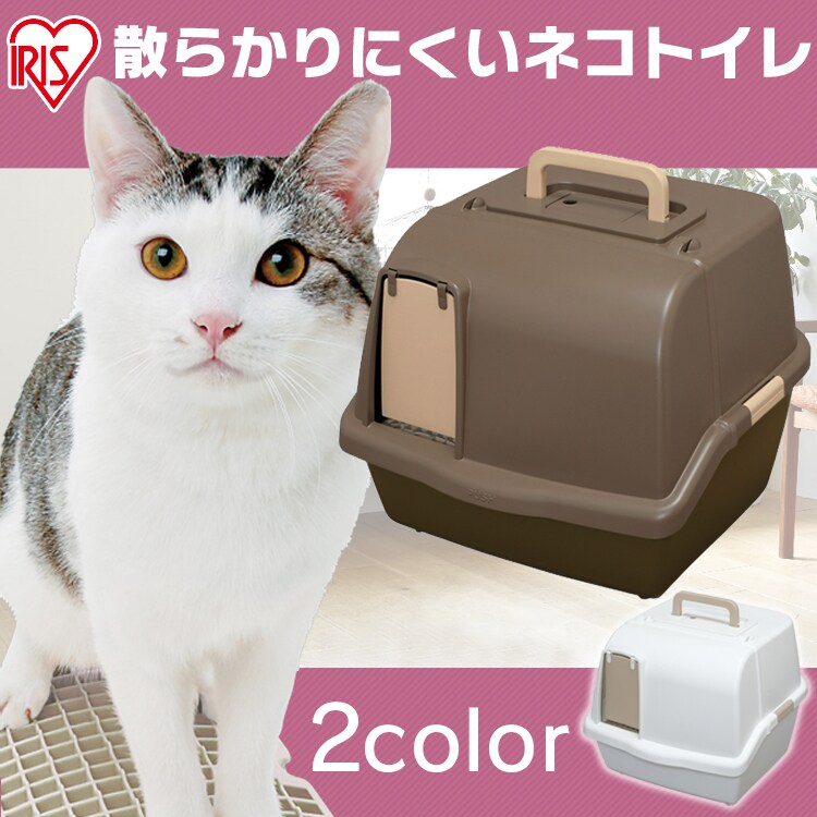 散らかりにくいネコトイレ Cnt 500 全2色 Pf アイリスプラザ アイリスオーヤマ公式通販サイト