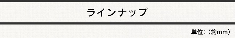 ラインナップ