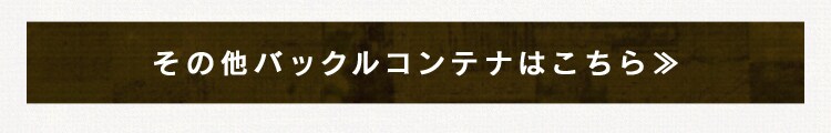 その他バックルコンテナはこちら