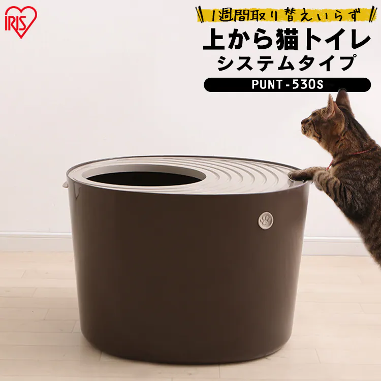 上から猫トイレ システムタイプ PUNT-530S1