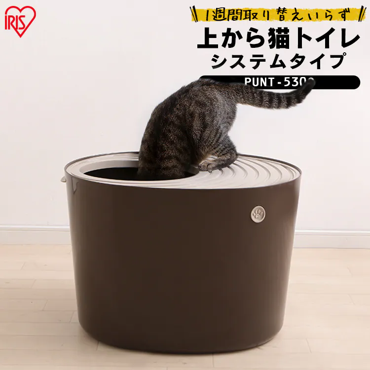 上から猫トイレ システムタイプ PUNT-530S3