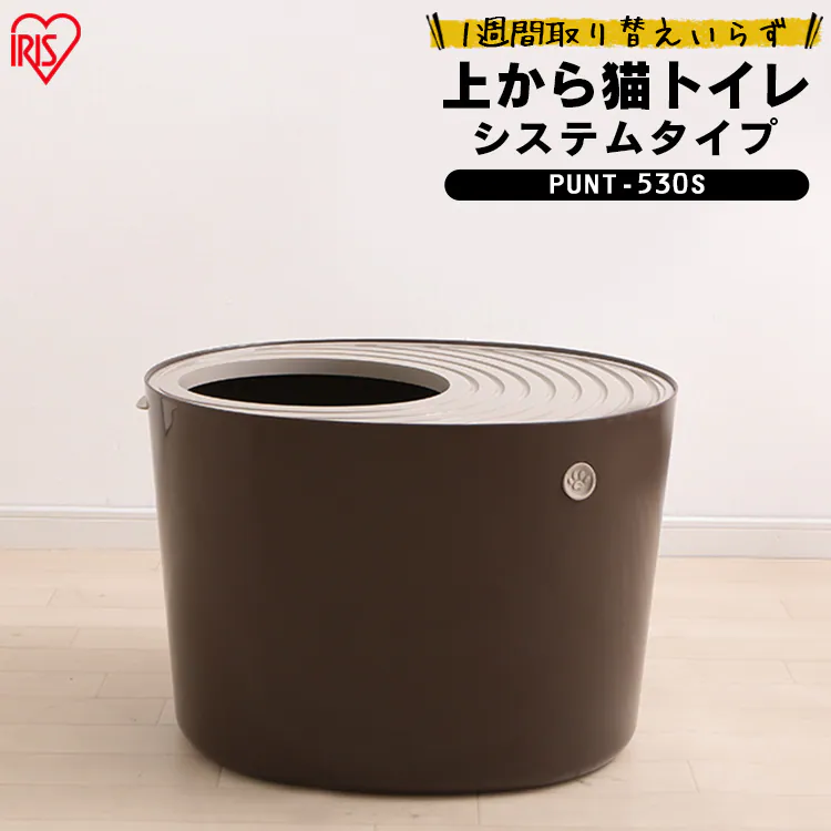 上から猫トイレ システムタイプ PUNT-530S0