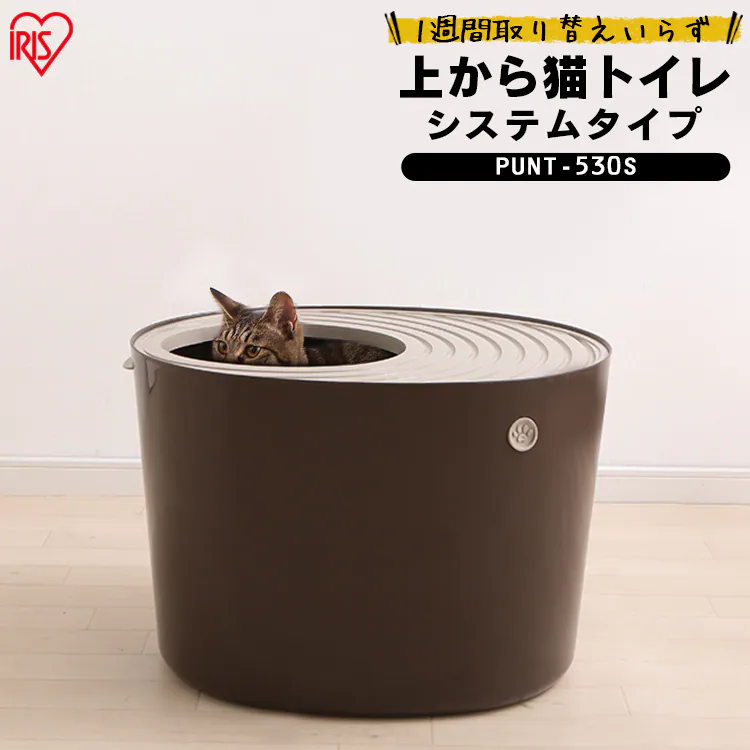 上から猫トイレ システムタイプ PUNT-530S5