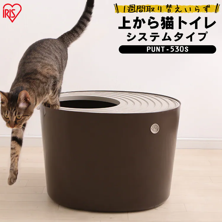 上から猫トイレ システムタイプ PUNT-530S6