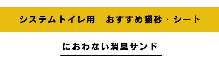 上から猫トイレ システムタイプ PUNT-530S35