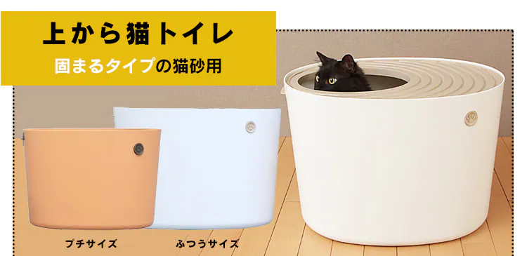 上から猫トイレ システムタイプ PUNT-530S40