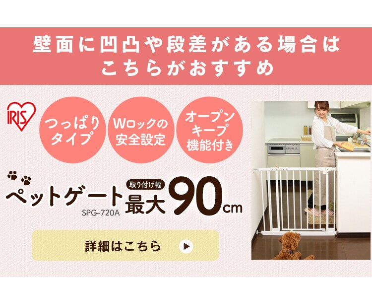 ペットゲート最大90cm