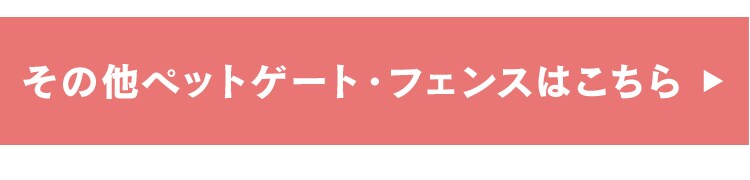 その他ゲート・フェンスはこちら
