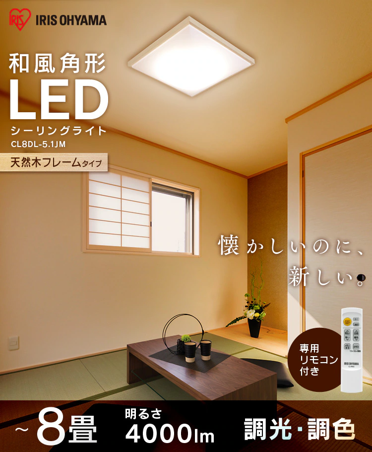 LED シーリングライト 8畳 調光 調色 工具・工事不要 リモコン付き 5年保証 CL8DL-5.1JM0