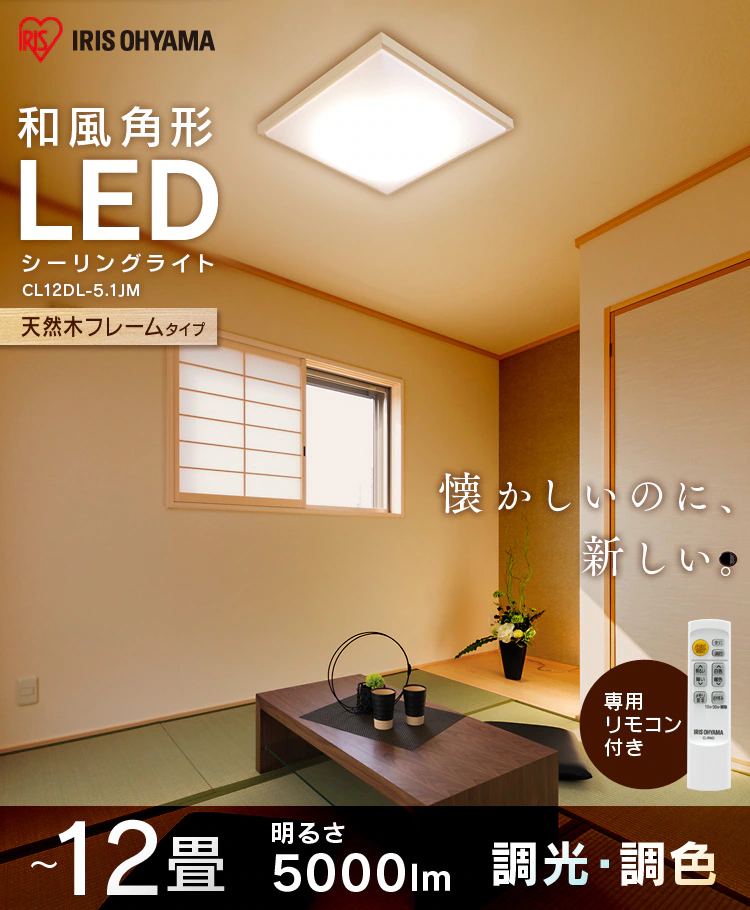 LED シーリングライト 12畳 調光 調色 工具・工事不要 リモコン付き 5年保証 CL12DL-5.1JM0