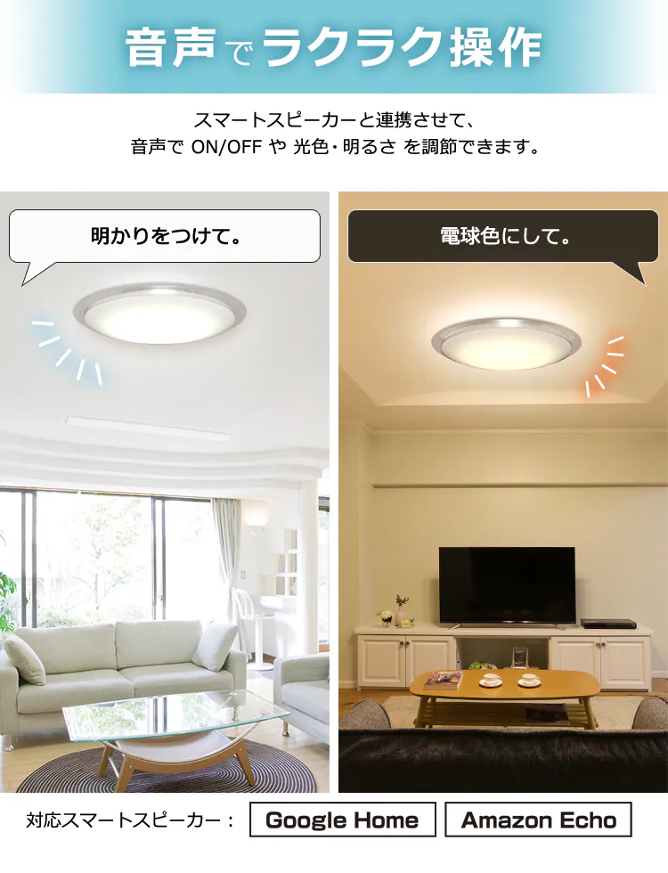 スマートスピーカー対応 LEDシーリング