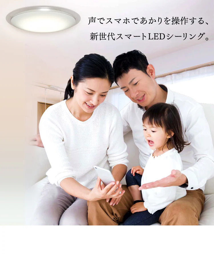 スマートスピーカー対応 LEDシーリング