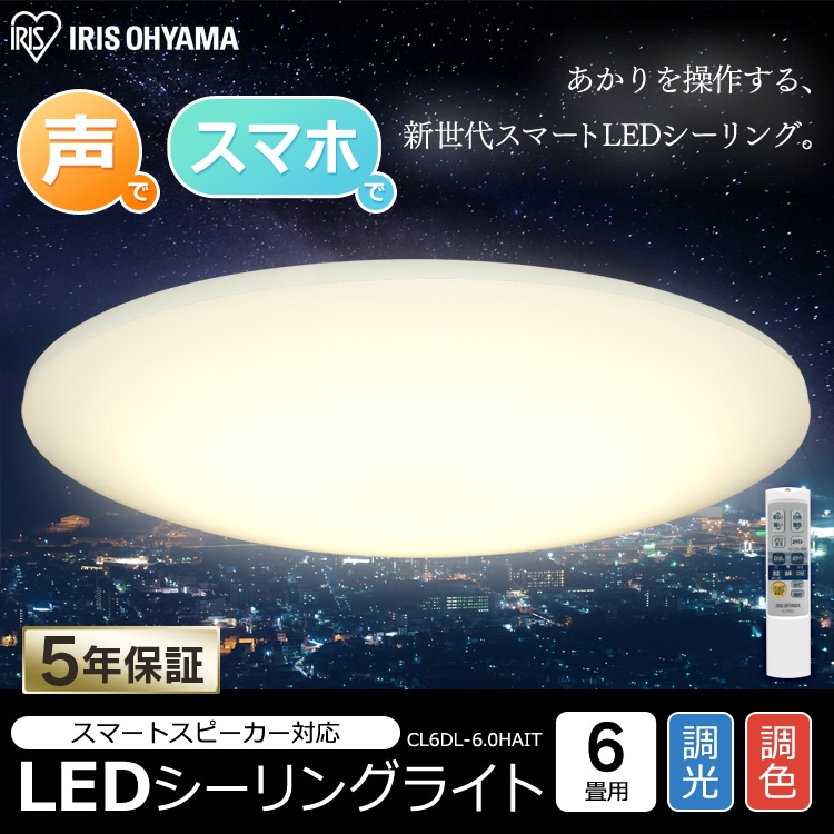 Ledシーリングライト 6 0 薄型タイプ 6畳 調色 Aiスピーカーrms Cl6dl 6 0hait Hf アイリスプラザ アイリスオーヤマ公式通販サイト