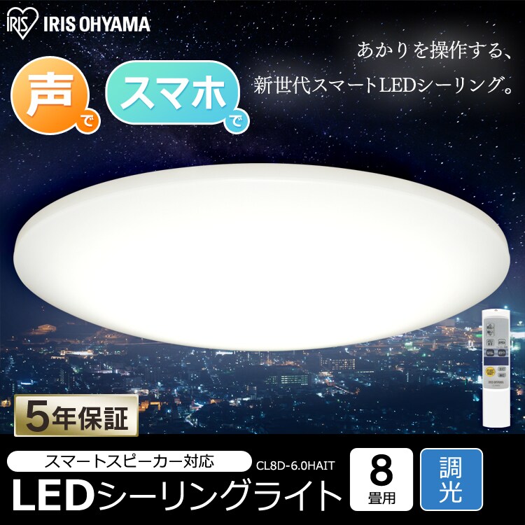 スマートスピーカー対応 LEDシーリング