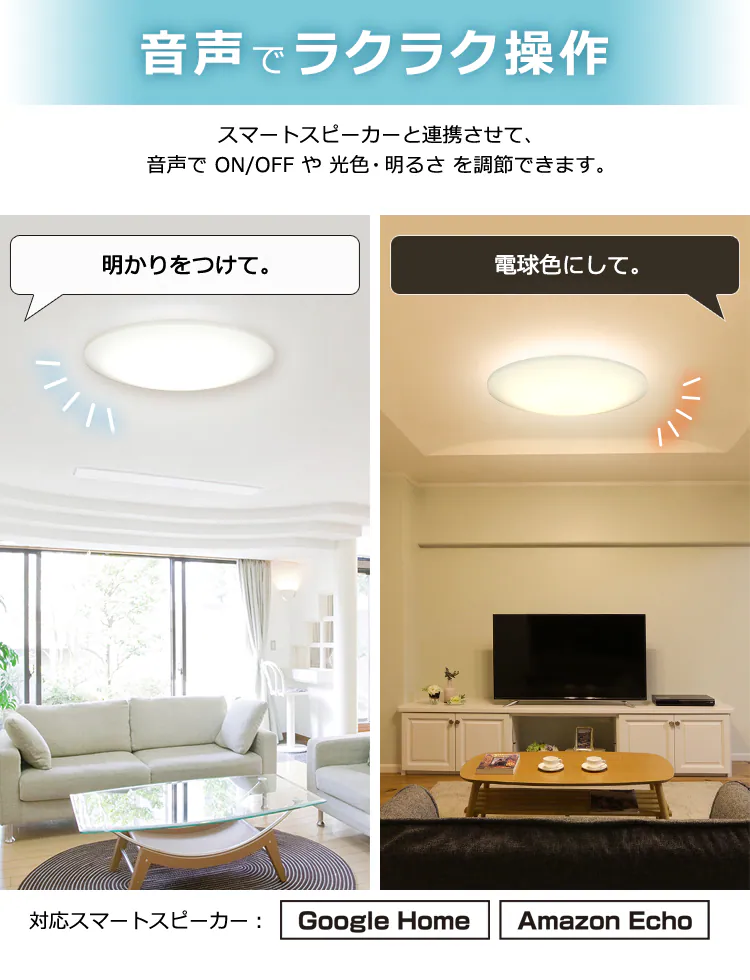 スマートスピーカー対応 LEDシーリング