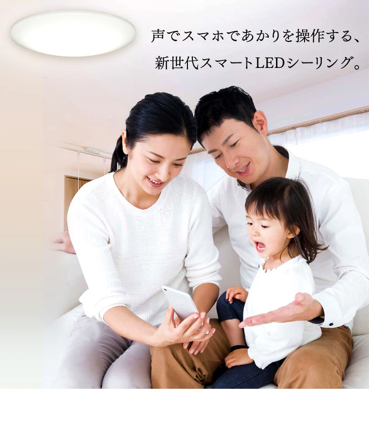 スマートスピーカー対応 LEDシーリング
