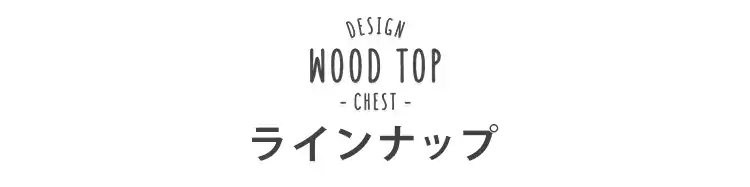【訳あり】チェスト 4段 収納ボックス タンス デザインウッドトップチェスト DW-724 グレー23