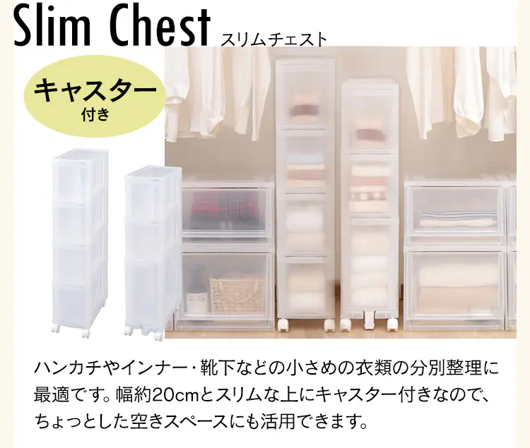 収納ケース スリムチェスト コンパクト クリア キャスター付き 引き出し ナチュラル MSC-04013