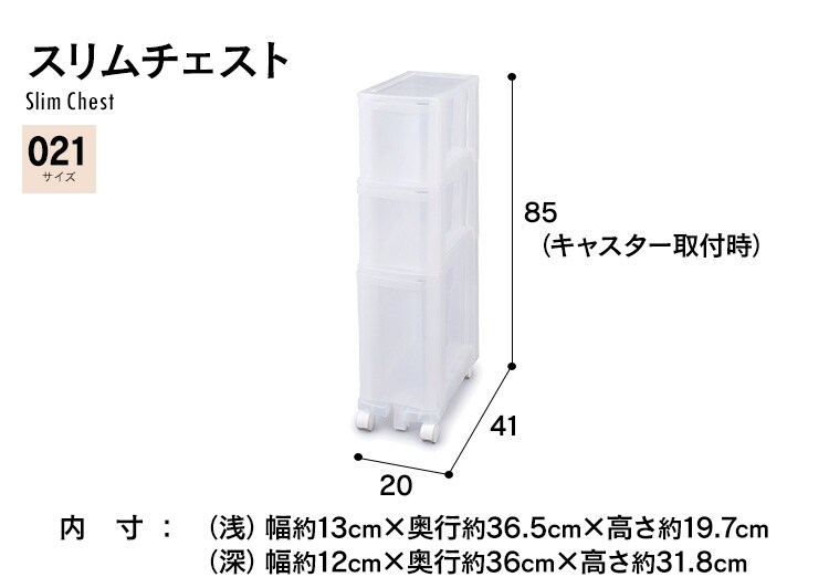 収納ケース スリムチェスト コンパクト クリア キャスター付き 引き出し ナチュラル MSC-021　27