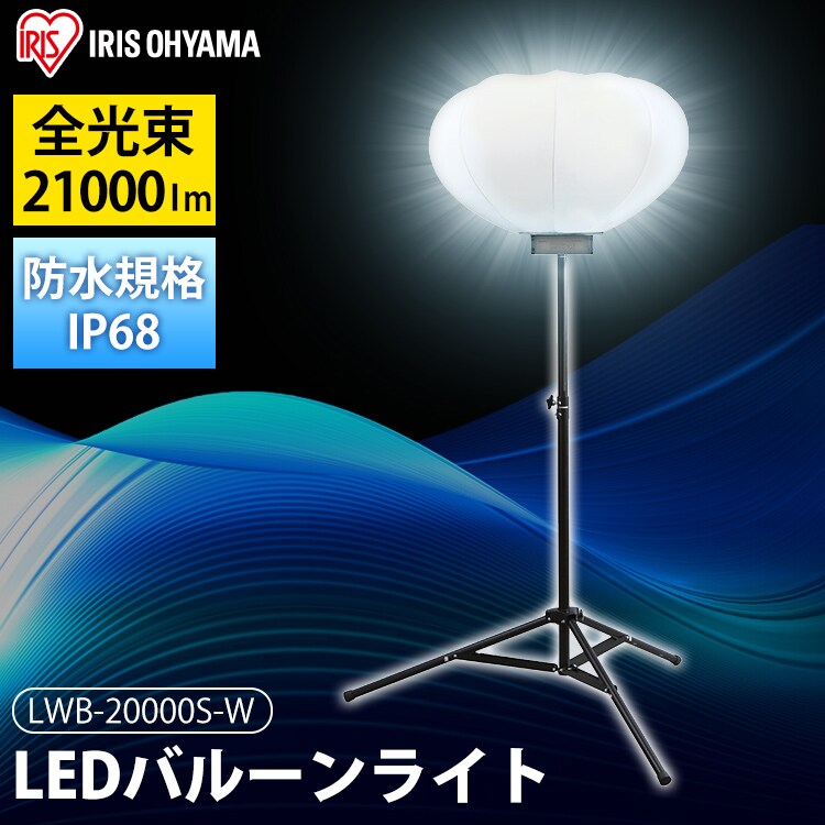 LEDバルーンライト ホワイト 20000lmクラス 1