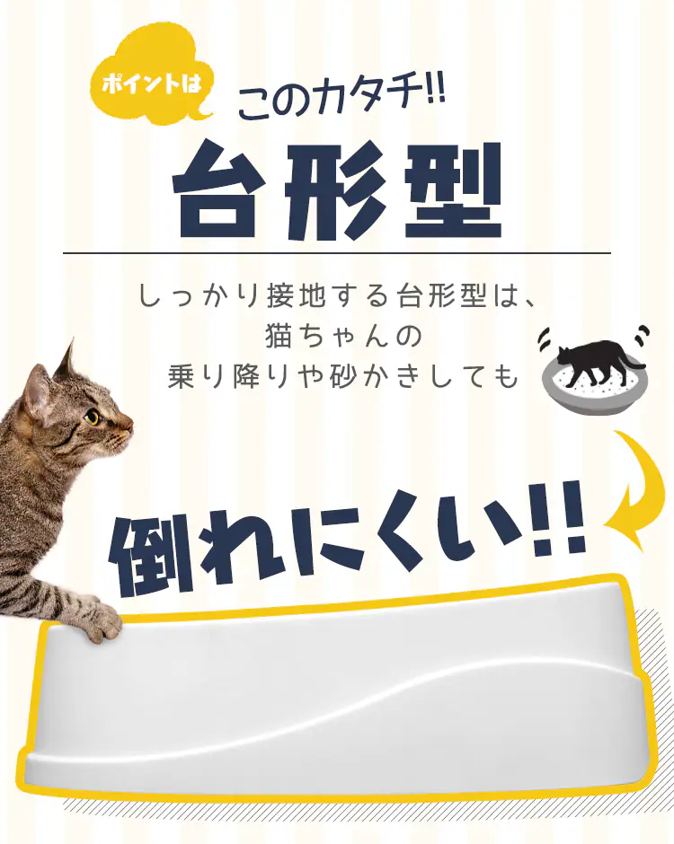 倒れにくい台形型