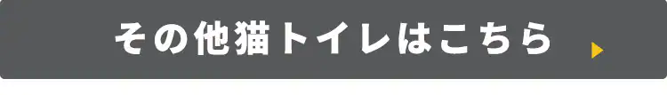 その他猫トイレはこちら
