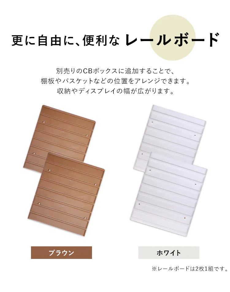 【2枚1組】【縦置き用】カラーボックス用レールボード CXR-38 ブラウン1