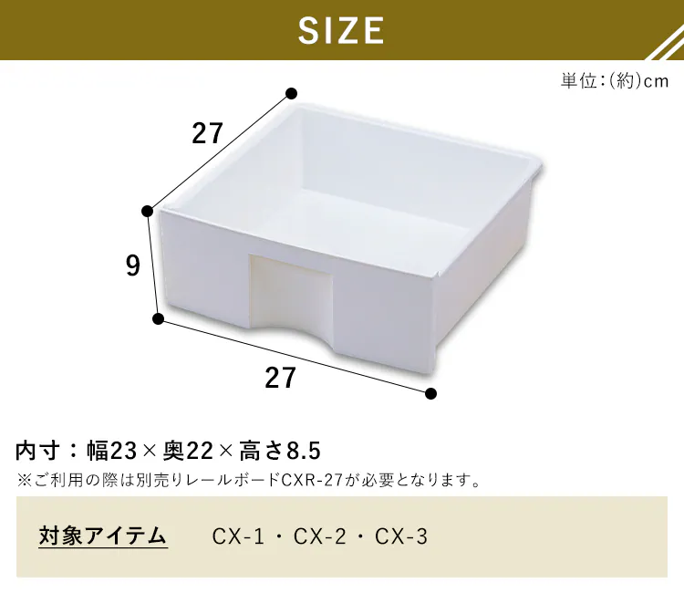 【横置き用】カラーボックス用プラスチック引出し CXH-27P3