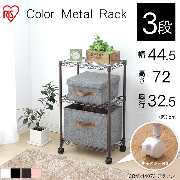 【2台セット】スチールラック 幅44.5cm 3段 カラーメタルラック キャスター付き CBM-44073 ブラウン0