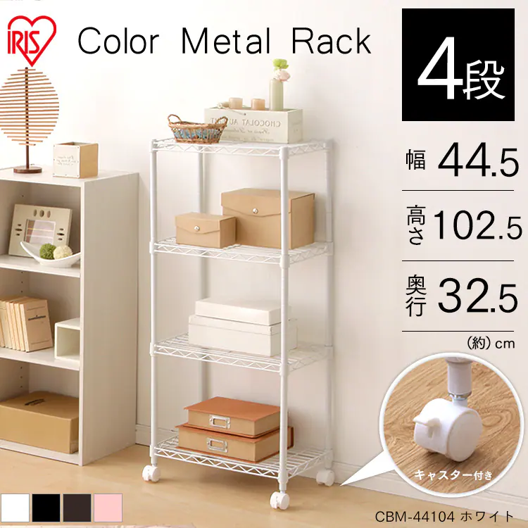 スチールラック 幅44.5cm 4段 カラーメタルラック キャスター付き CBM-44104 全4色0