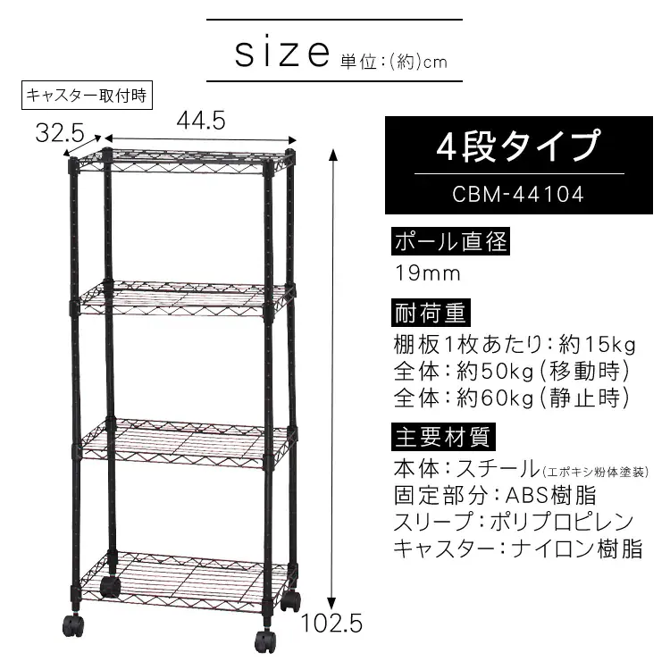 スチールラック 幅44.5cm 4段 カラーメタルラック キャスター付き CBM-44104 全4色19