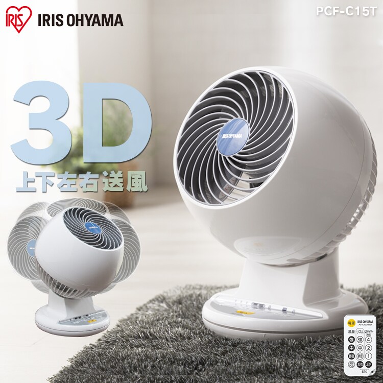 サーキュレーター 8畳 コンパクト 上下左右首振り PCF-C15T 3