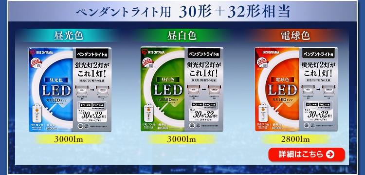 丸形LEDランプ ペンダント用 30形+32形 昼白色相当(3000lm) LDCL3032SS/N/27-P H272971 │アイリスプラザ│ アイリスオーヤマ公式通販サイト