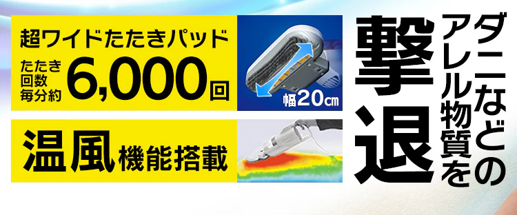 布団クリーナーたたき毎分6,000回 コード式 温風機能付き ダニちりセンサー 自立式 IC-FAC2-W1