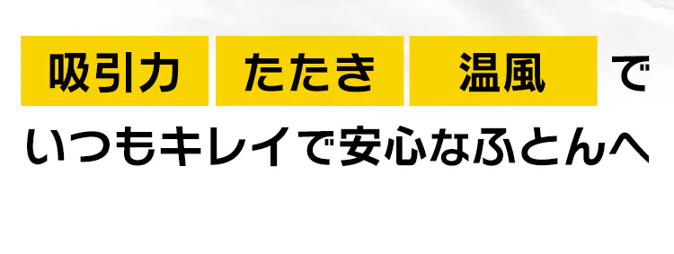 布団クリーナーたたき毎分6,000回 コード式 温風機能付き ダニちりセンサー 自立式 IC-FAC2-W3